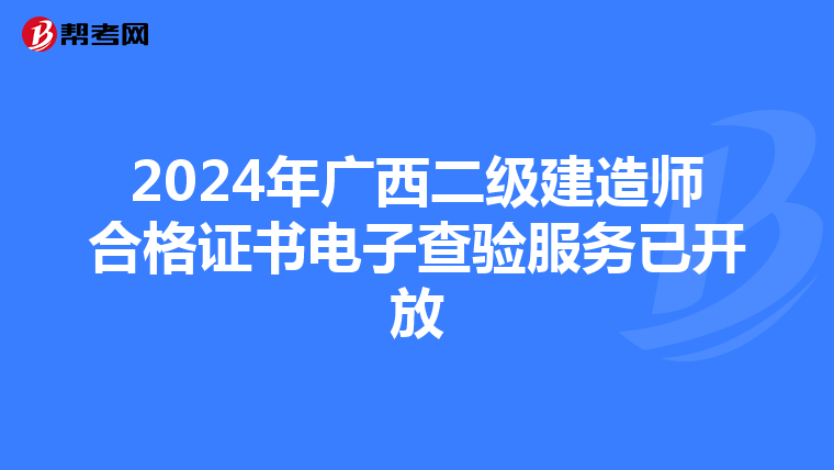 2024年广西二级建造师合格证书电子查验服务已开放