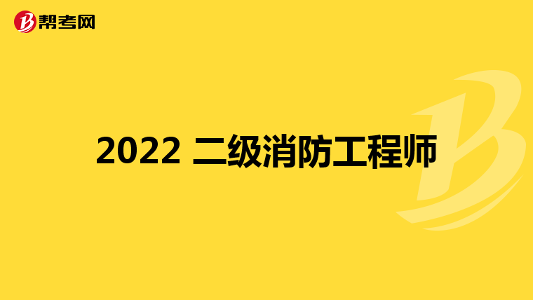 2022 二级消防工程师