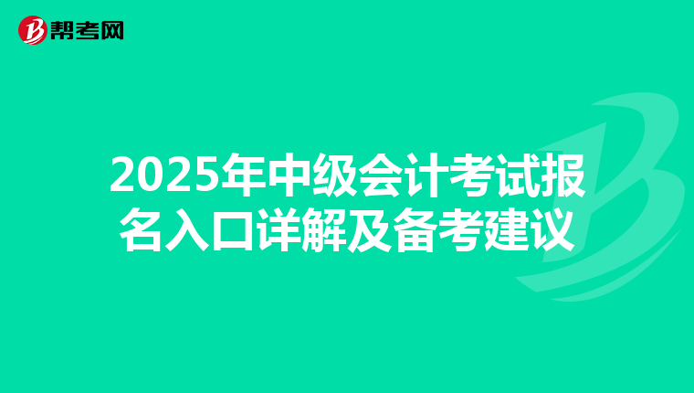 2025年中级会计考试报名入口详解及备考建议