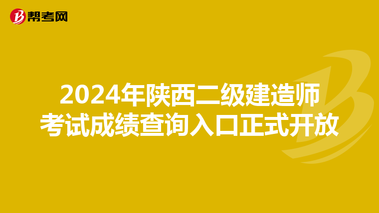 2024年陕西二级建造师考试成绩查询入口正式开放