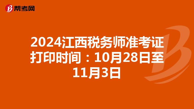 2024江西稅務師準考證打印時間：10月28日至11月3日
