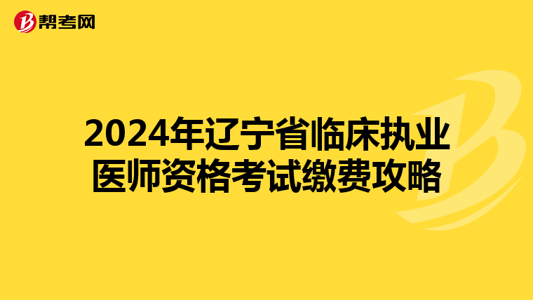 2024年遼寧省臨床執(zhí)業(yè)醫(yī)師資格考試?yán)U費(fèi)攻略