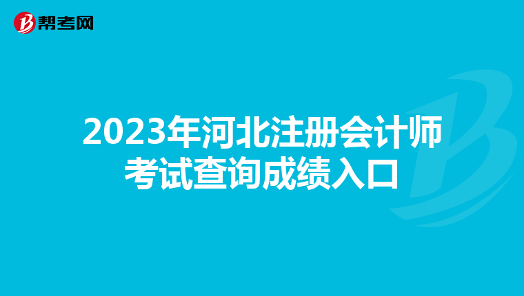 2023年河北注冊會計師考試查詢成績入口