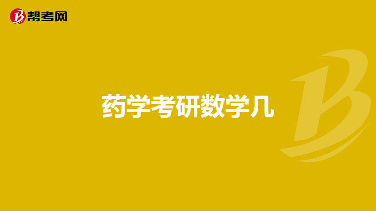 药学考研数学几