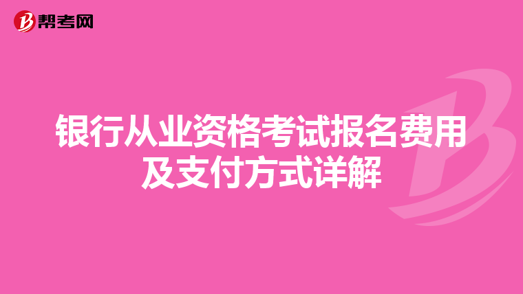 銀行從業資格考試報名費用及支付方式詳解