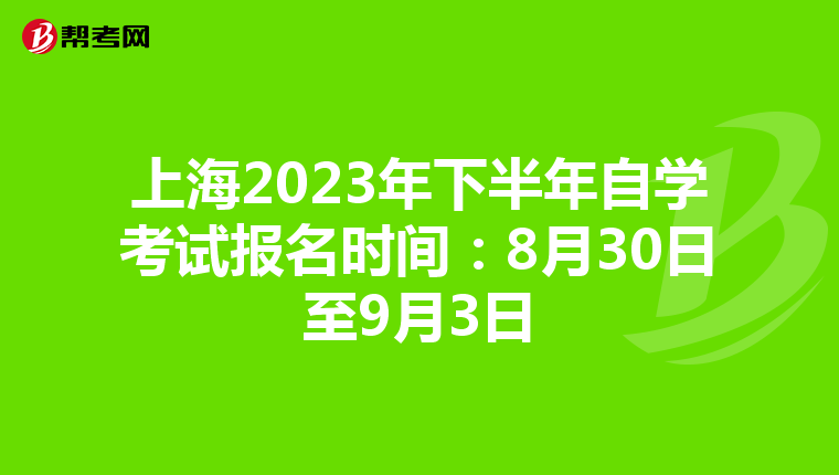 上海2023年下半年自学考试报名时间：8月30日至9月3日