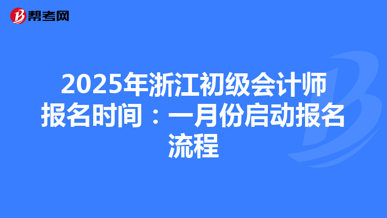 2025年浙江初级会计师报名时间：一月份启动报名流程