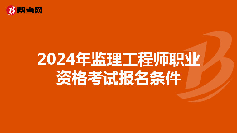 2024年监理工程师职业资格考试报名条件