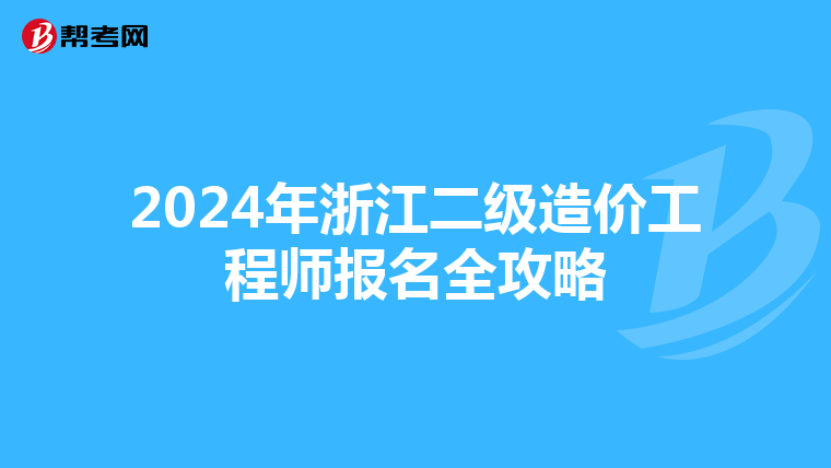 2024年浙江二级造价工程师报名全攻略