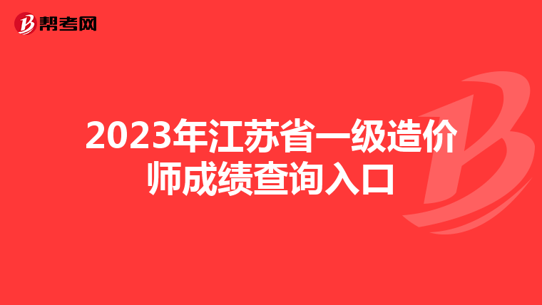 2023年江苏省一级造价师成绩查询入口
