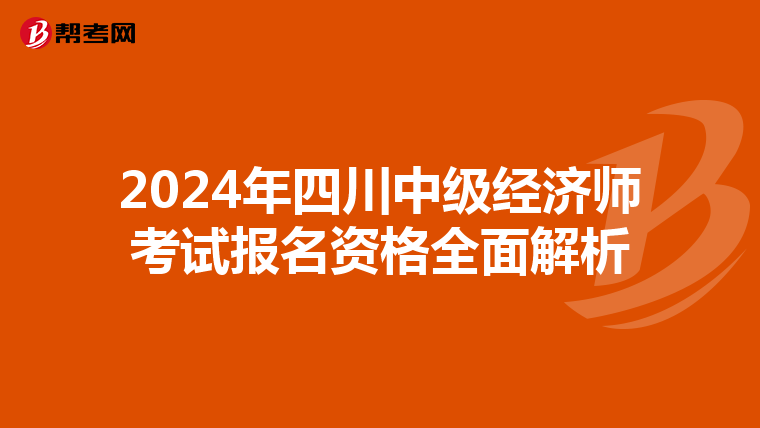 2024年四川中级经济师考试报名资格全面解析
