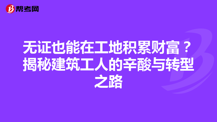 無證也能在工地積累財富？揭秘建筑工人的辛酸與轉型之路