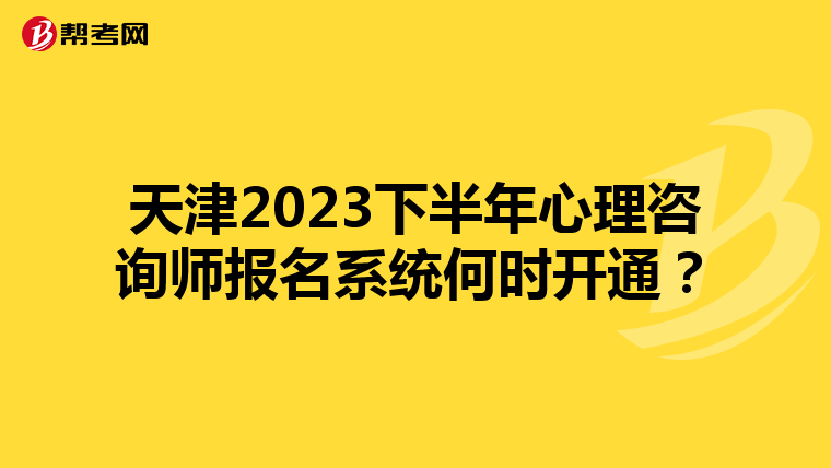 天津2023下半年心理咨询师报名系统何时开通？