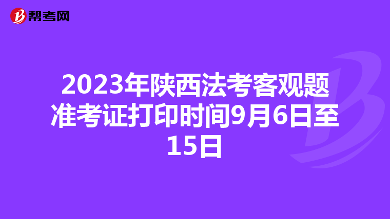 2023年陕西法考客观题准考证打印时间9月6日至15日