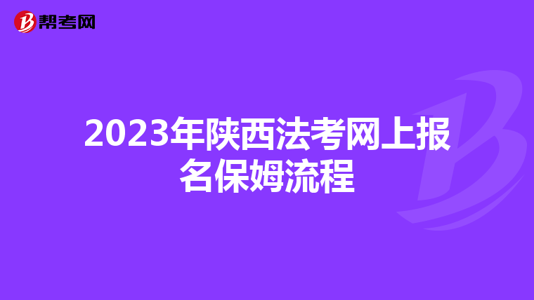 2023年陕西法考网上报名保姆流程