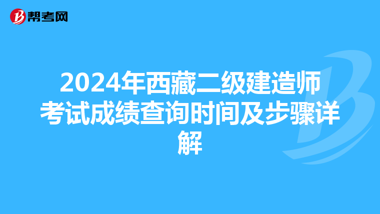 2024年西藏二级建造师考试成绩查询时间及步骤详解