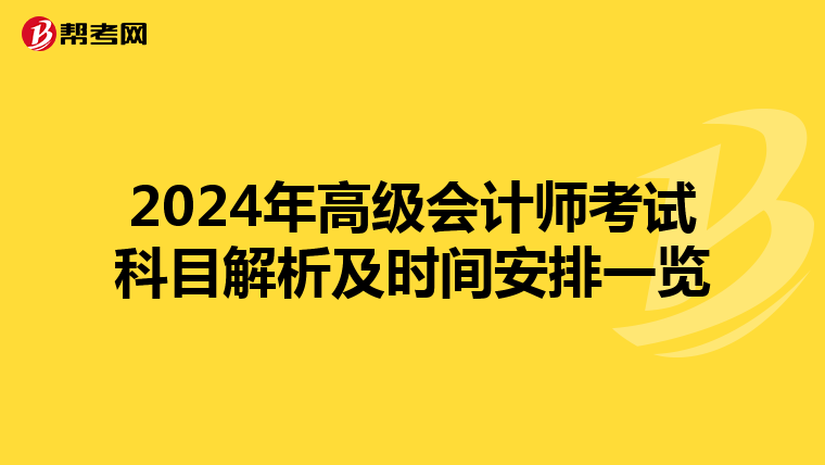 2024年高级会计师考试科目解析及时间安排一览