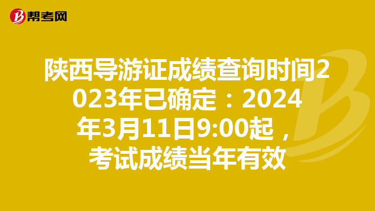 陕西导游证成绩查询时间2023年已确定：2024年3月11日9:00起，考试成绩当年有效