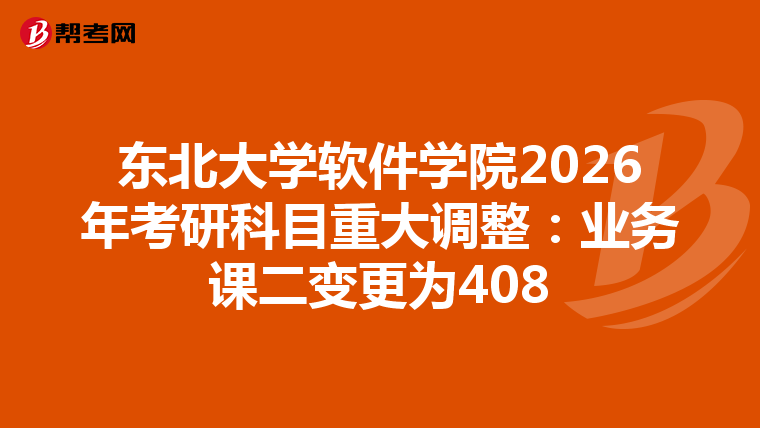 东北大学软件学院2026年考研科目重大调整：业务课二变更为408