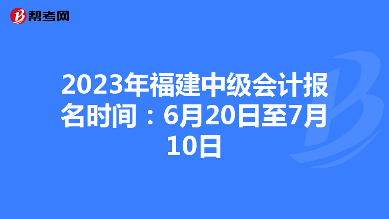 2023年福建中級會計報名時間：6月20日至7月10日