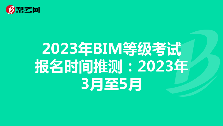 2023年BIM等级考试报名时间推测：2023年3月至5月