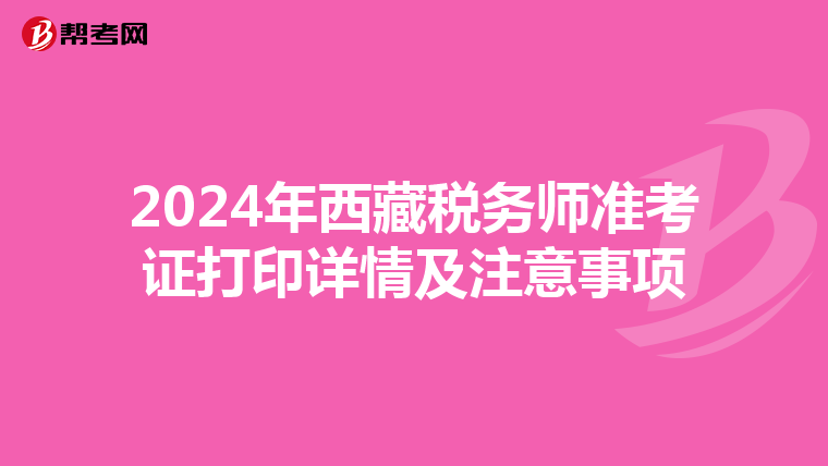 2024年西藏稅務師準考證打印詳情及注意事項