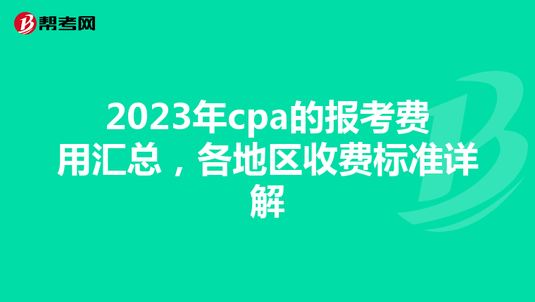 2023年cpa的報考費用匯總,各地區收費標準詳解