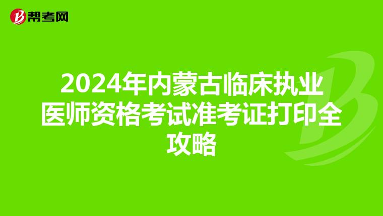 2024年內蒙古臨床執業醫師資格考試準考證打印全攻略