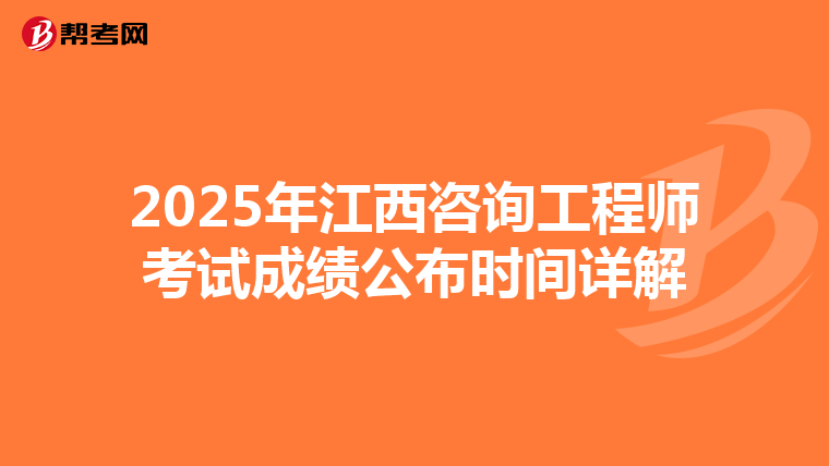 2025年江西咨询工程师考试成绩公布时间详解