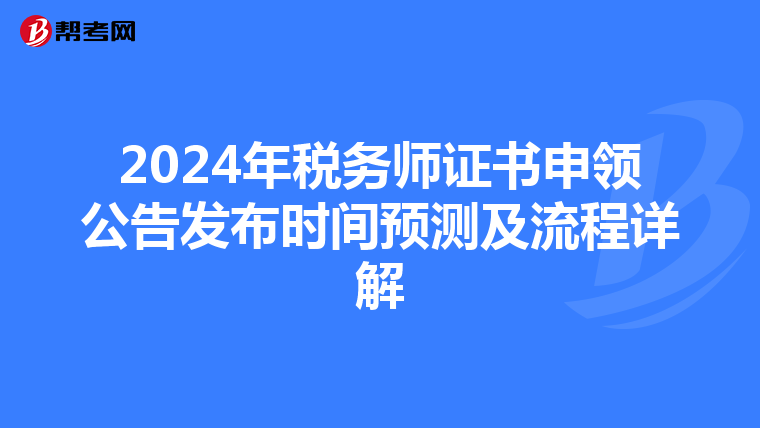 2024年税务师证书申领公告发布时间预测及流程详解