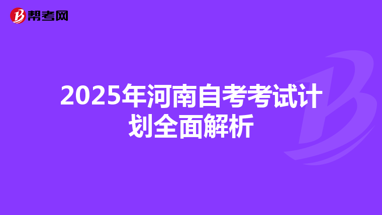 2025年河南自考考试计划全面解析