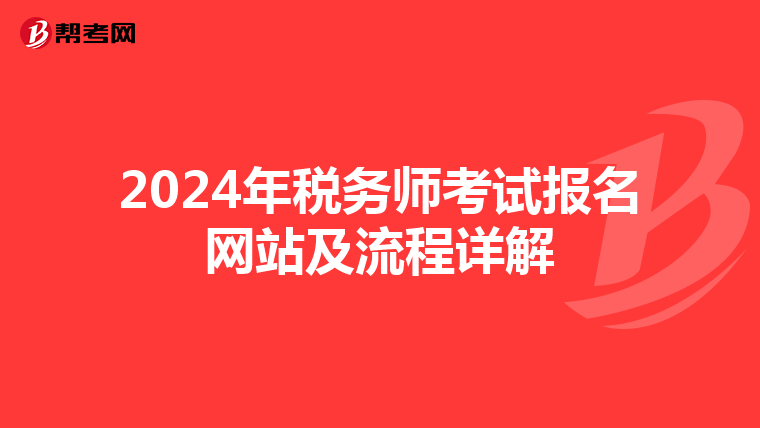 2024年税务师考试报名网站及流程详解