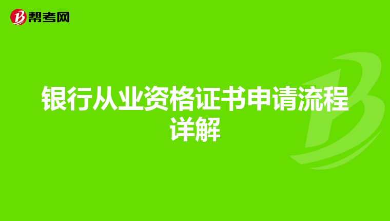 銀行從業資格證書申請流程詳解