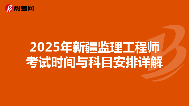2025年新疆监理工程师考试时间与科目安排详解