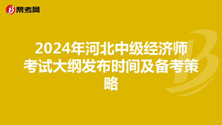2024年河北中级经济师考试大纲发布时间及备考策略