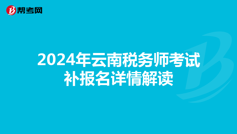 2024年云南稅務師考試補報名詳情解讀
