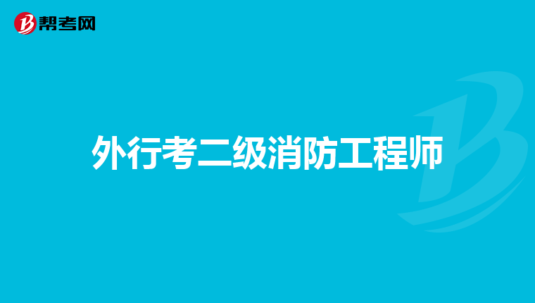 外行考二级消防工程师