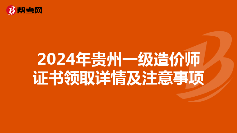 2024年贵州一级造价师证书领取详情及注意事项
