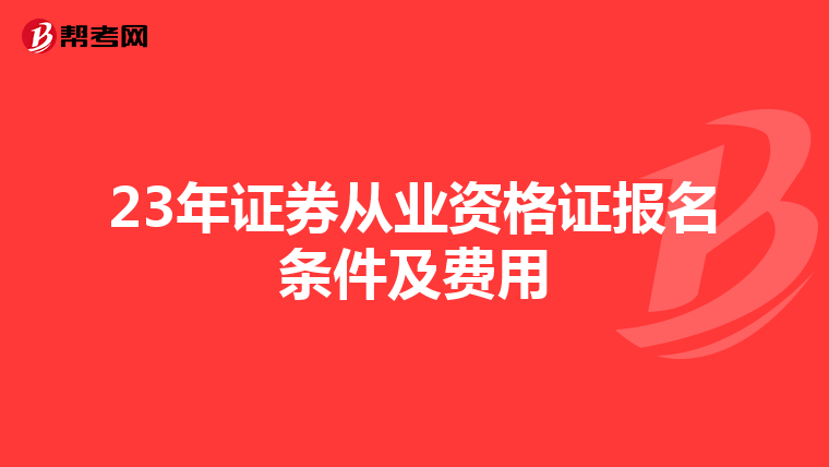 23年证券从业资格证报名条件及费用