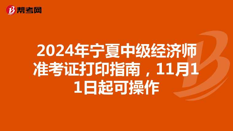 2024年宁夏中级经济师准考证打印指南，11月11日起可操作