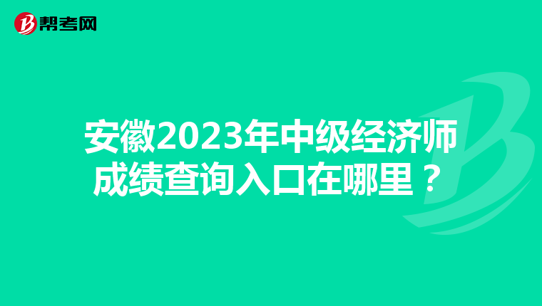 安徽2023年中級(jí)經(jīng)濟(jì)師成績查詢?nèi)肟谠谀睦铮? align=