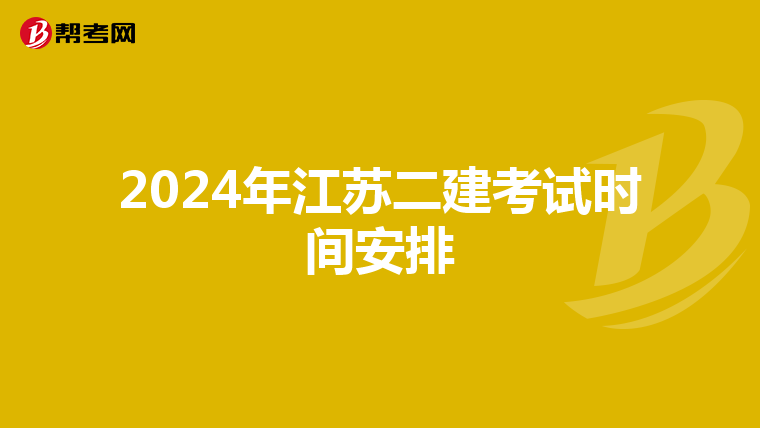 2024年江苏二建考试时间安排