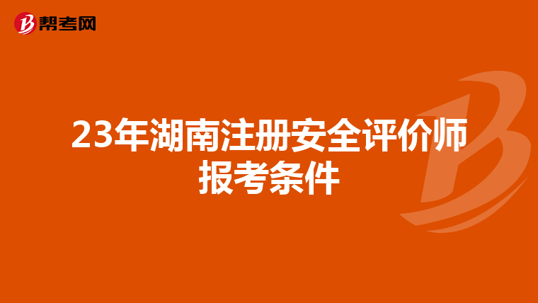 23年湖南注冊安全評價師報考條件
