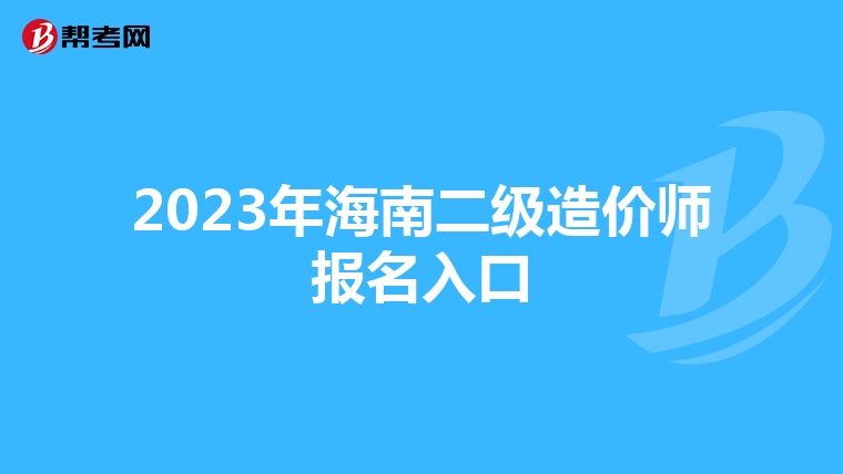 2023年海南二级造价师报名入口