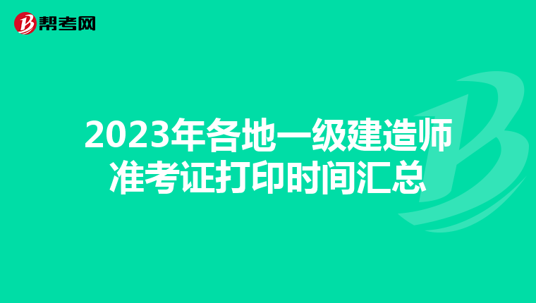 2023年各地一级建造师准考证打印时间汇总