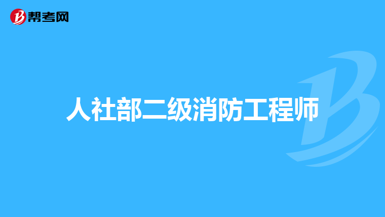 人社部二级消防工程师
