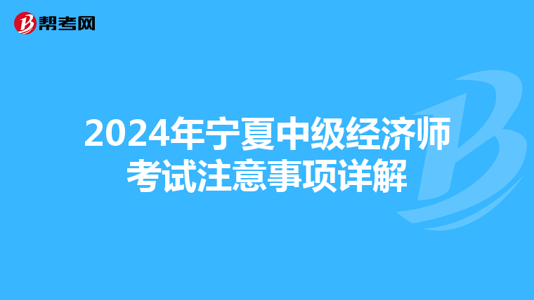 2024年宁夏中级经济师考试注意事项详解