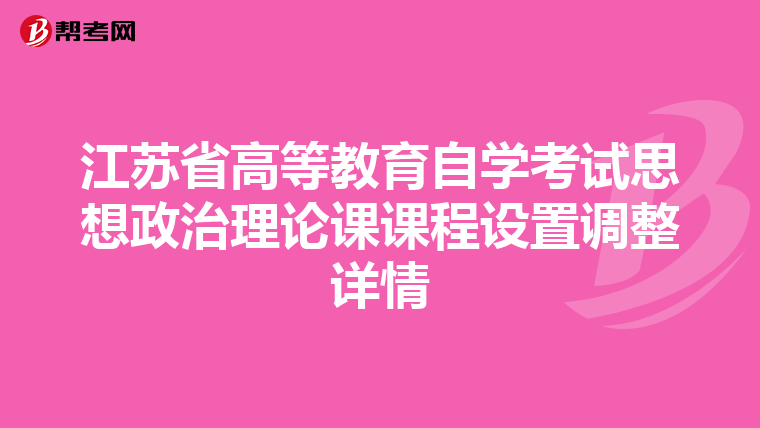 江苏省高等教育自学考试思想政治理论课课程设置调整详情