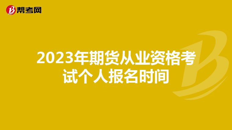 2023年期貨從業(yè)資格考試個人報名時間