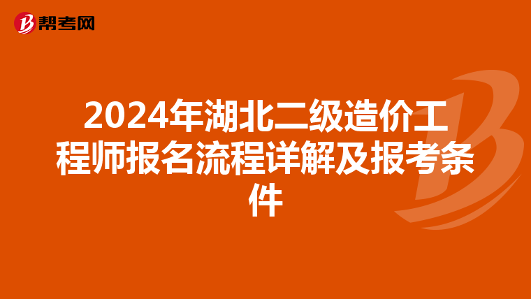 2024年湖北二级造价工程师报名流程详解及报考条件